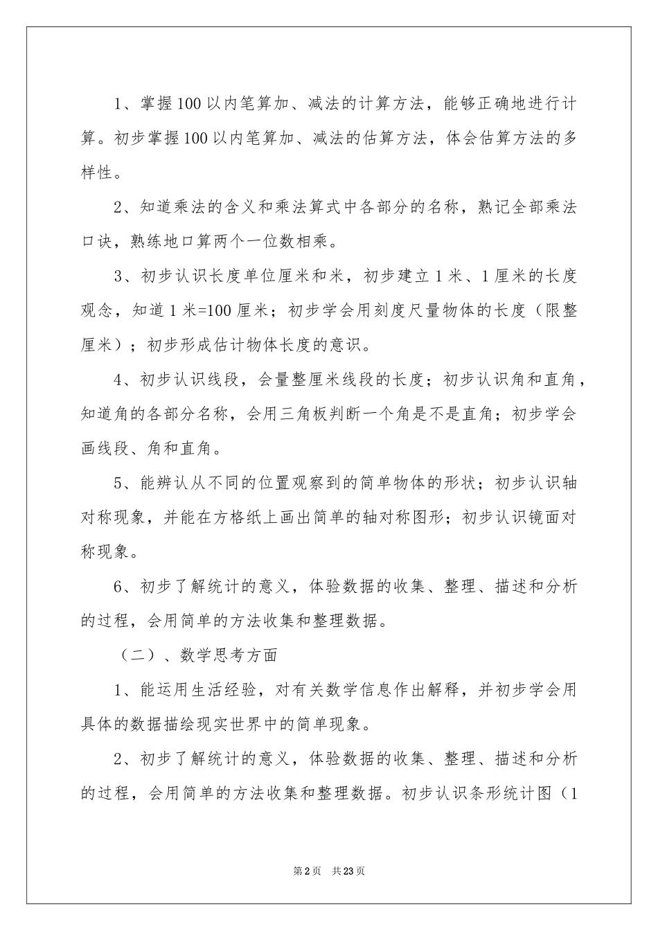 小学教学参考计划二年级模板集锦7篇_第2页