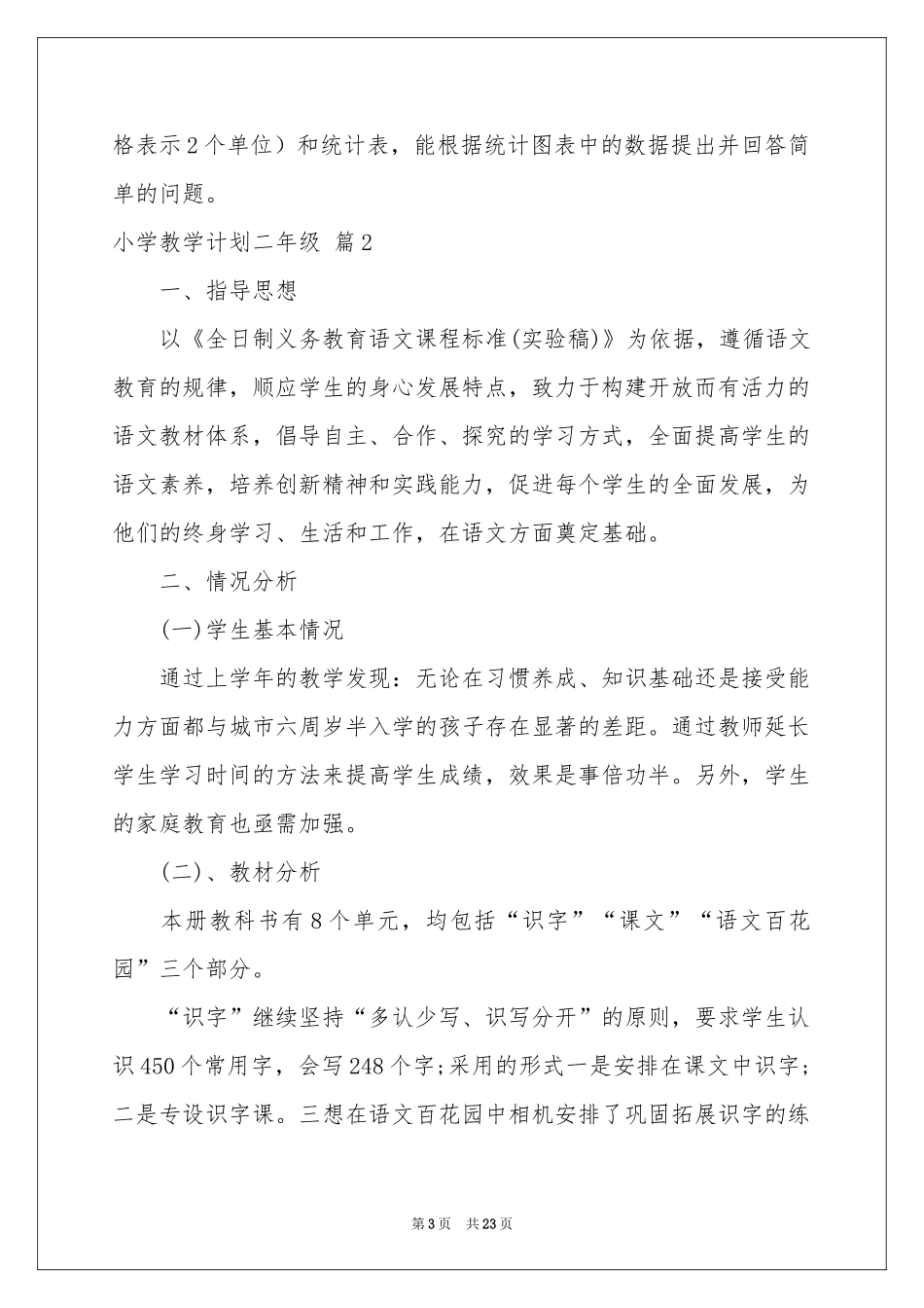 小学教学参考计划二年级模板集锦7篇_第3页