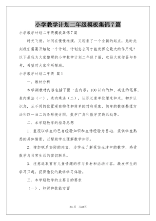 小学教学参考计划二年级模板集锦7篇