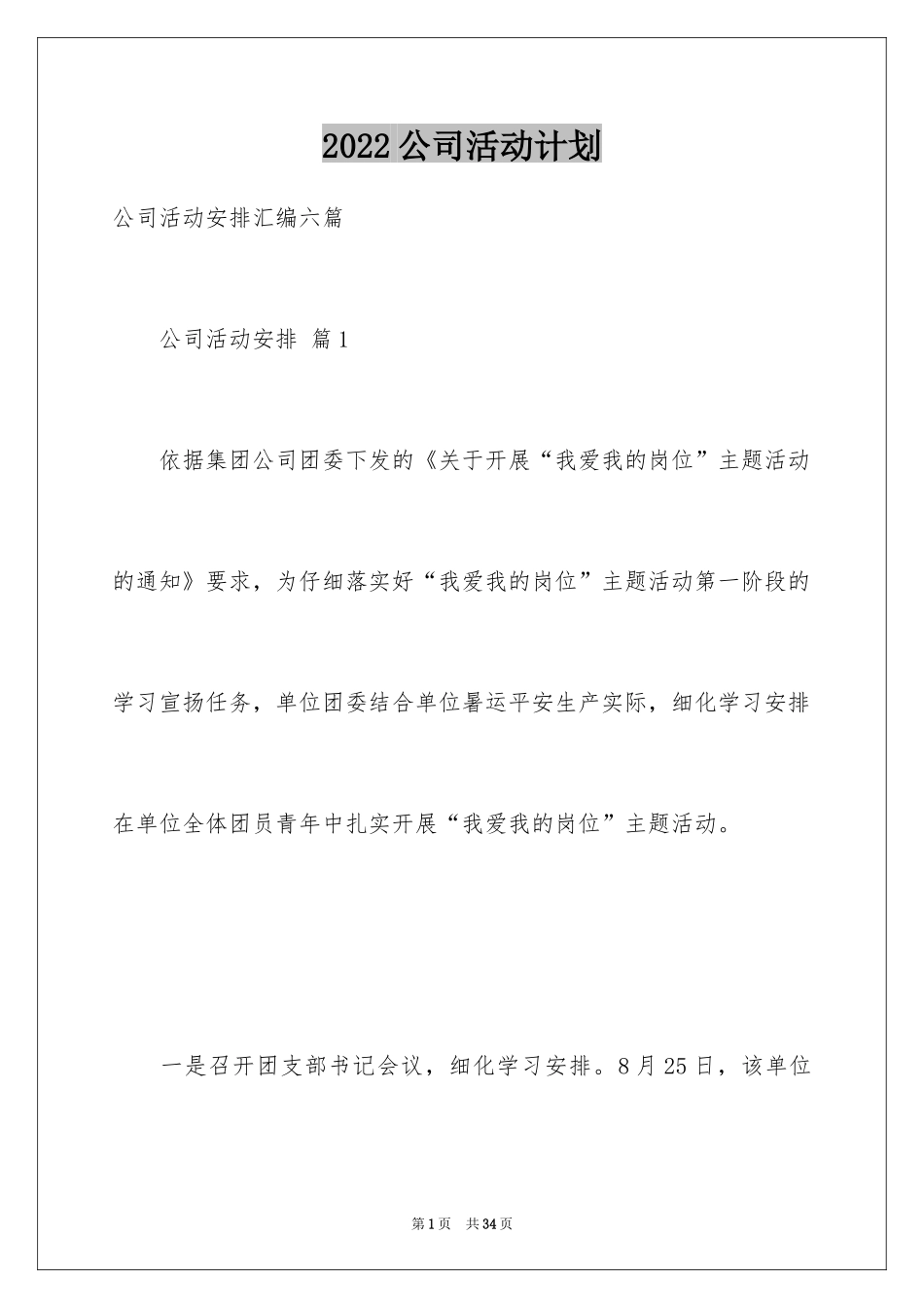 2024公司活动计划_25_第1页