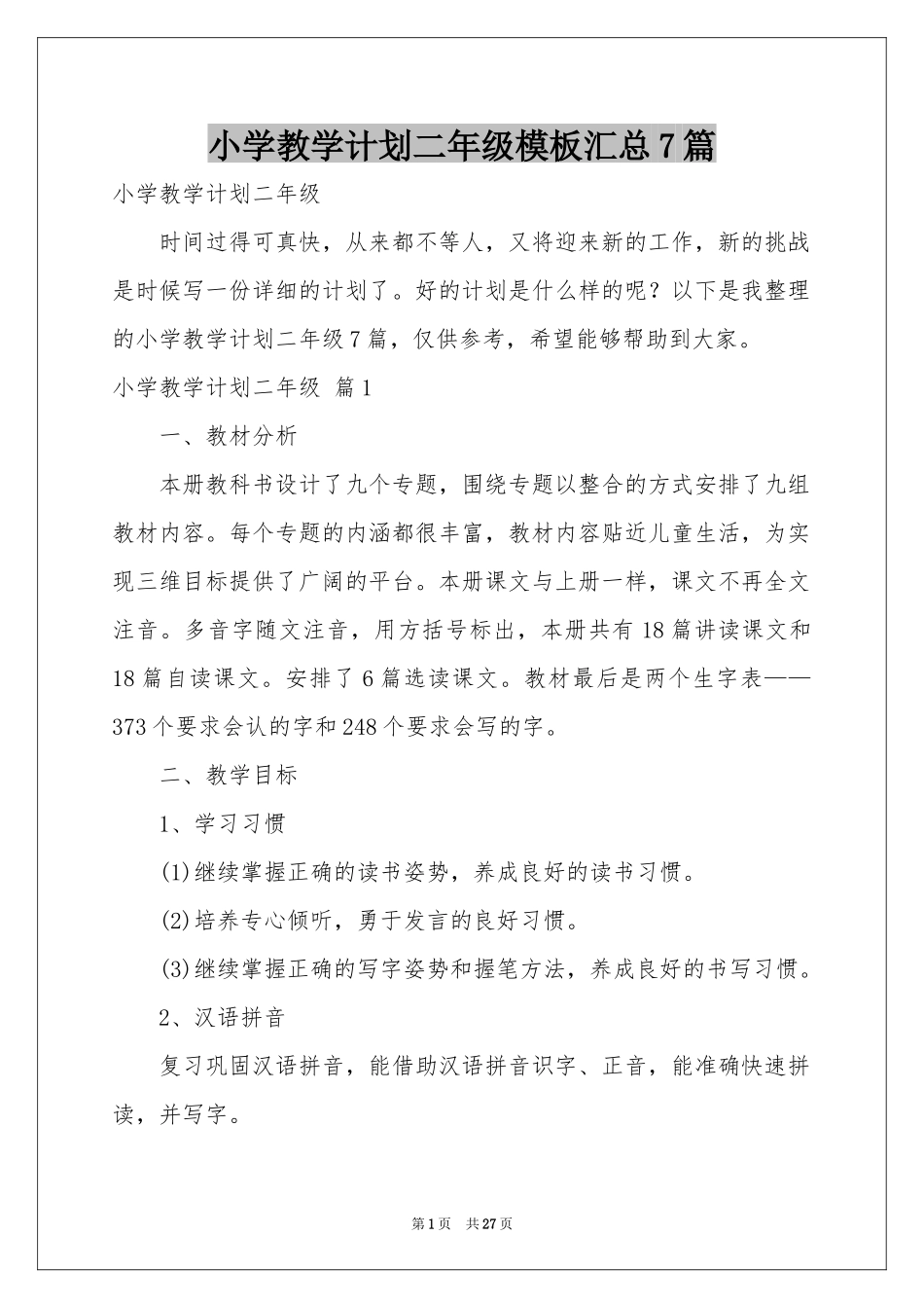 小学教学参考计划二年级模板汇总7篇_第1页