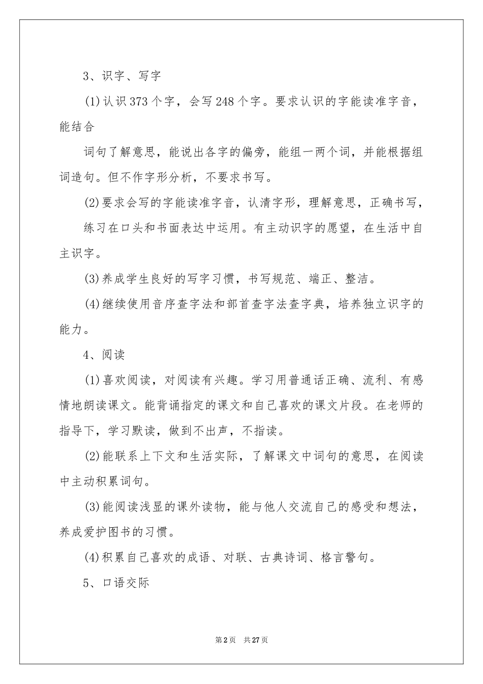 小学教学参考计划二年级模板汇总7篇_第2页