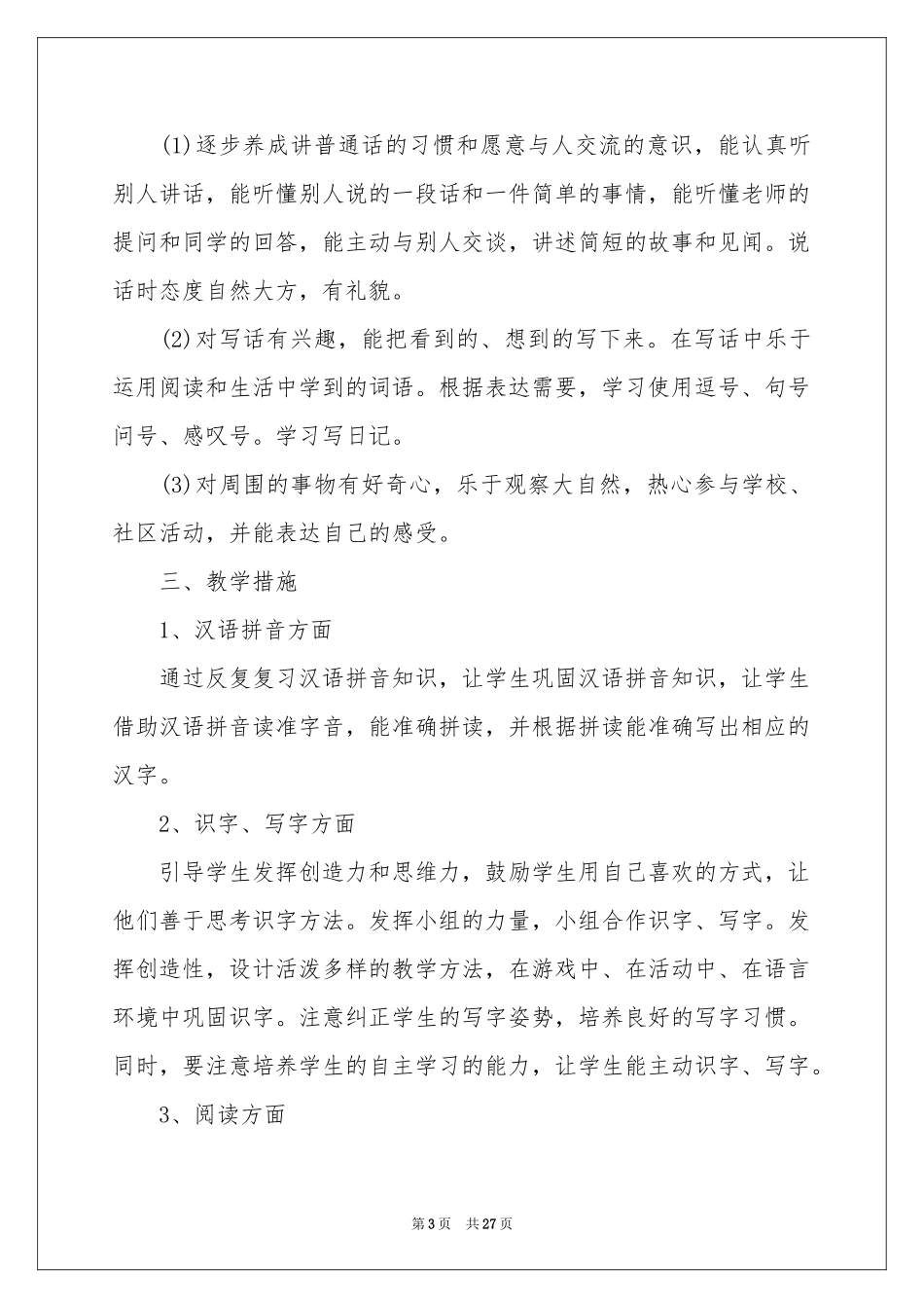 小学教学参考计划二年级模板汇总7篇_第3页