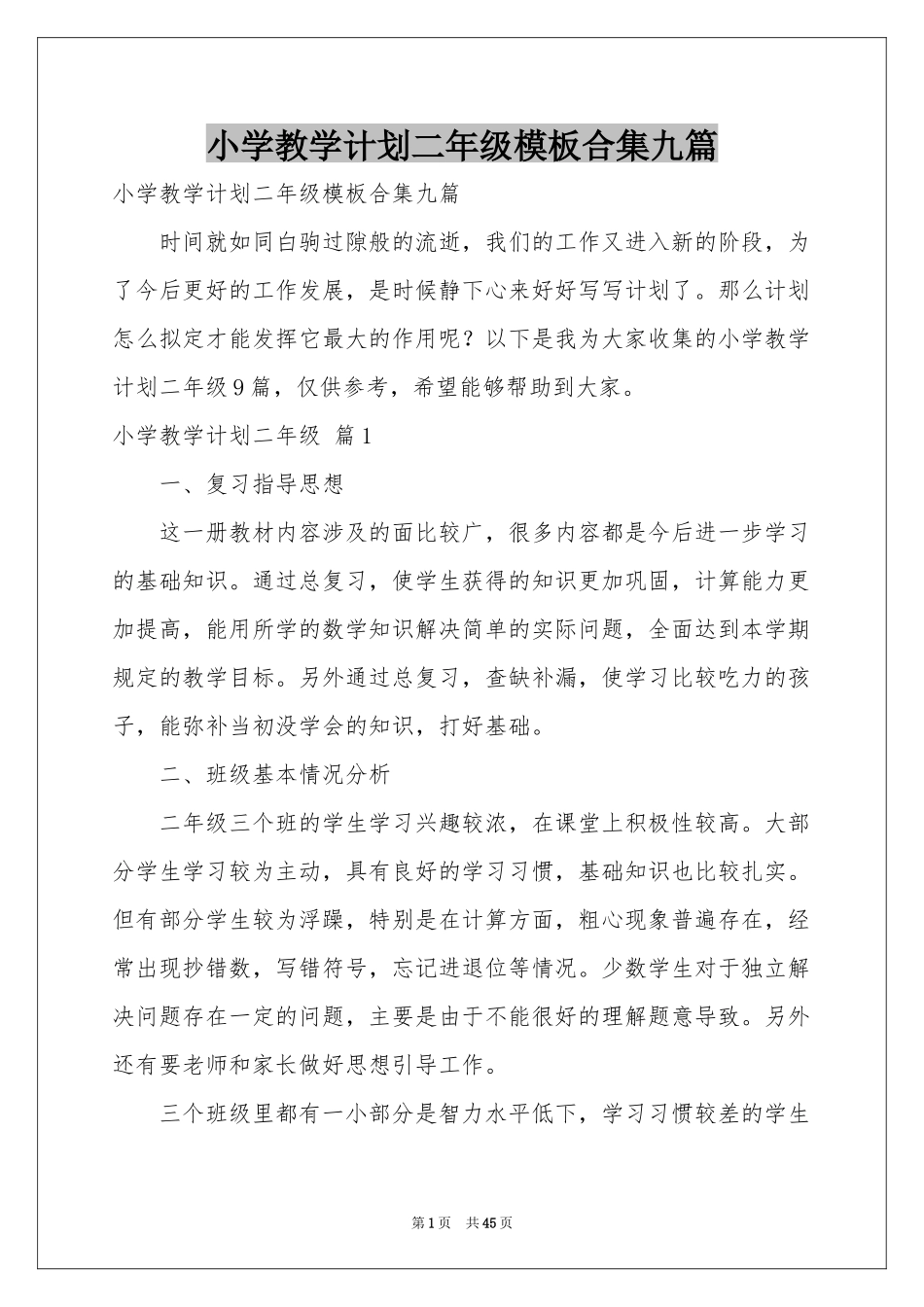 小学教学参考计划二年级模板合集九篇_第1页