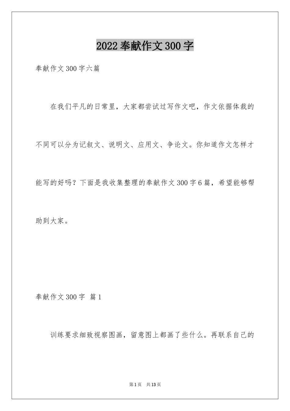 2024奉献作文300字_第1页