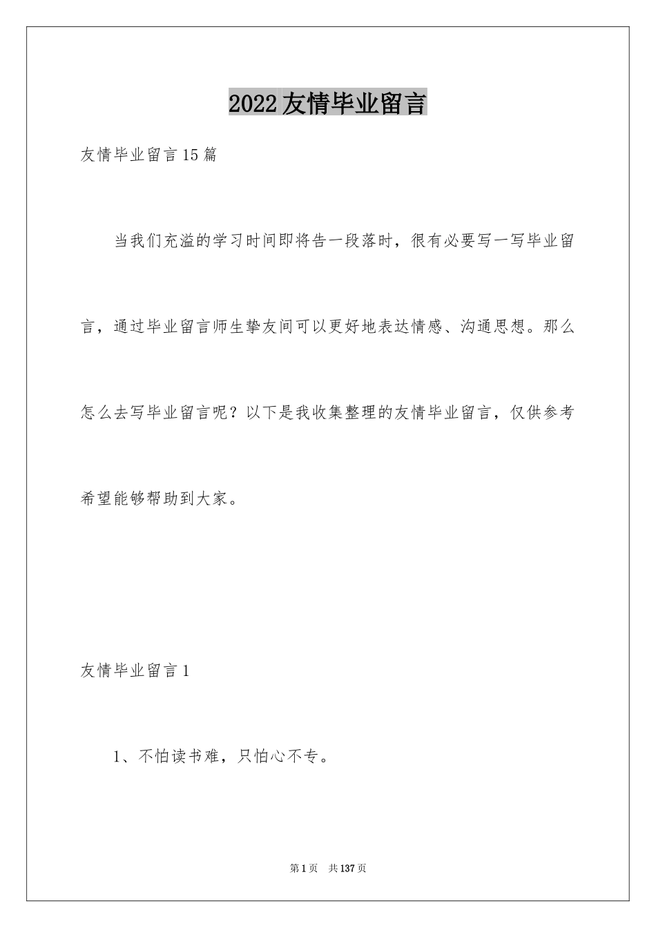 2024友情毕业留言_1_第1页