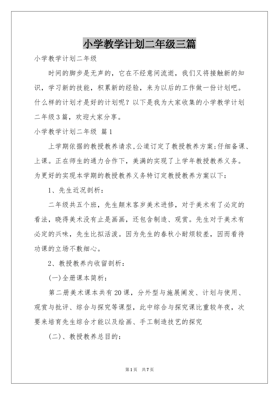 小学教学参考计划二年级三篇_第1页