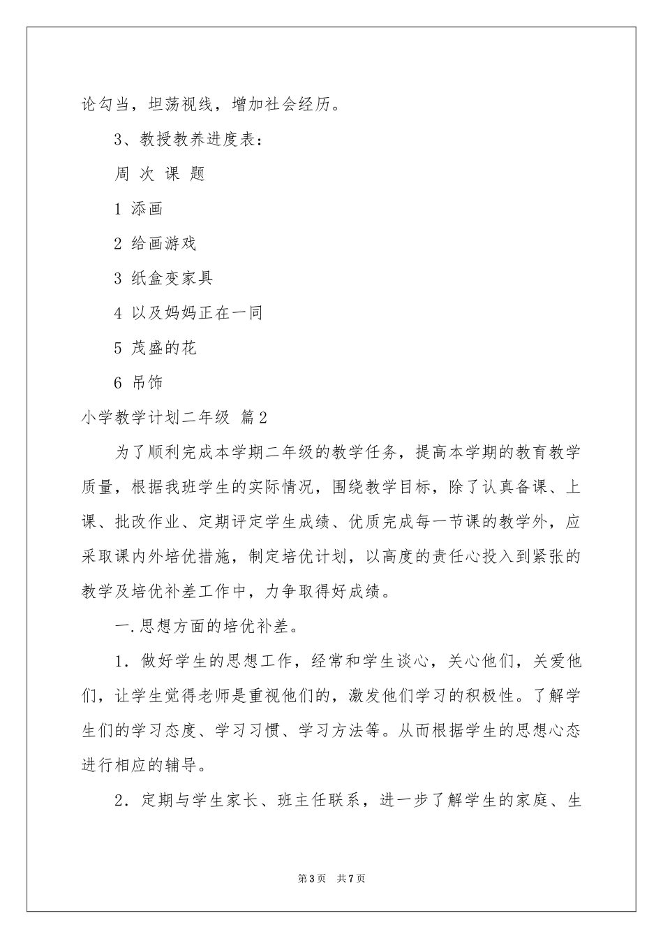 小学教学参考计划二年级三篇_第3页