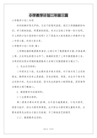 小学教学参考计划二年级三篇