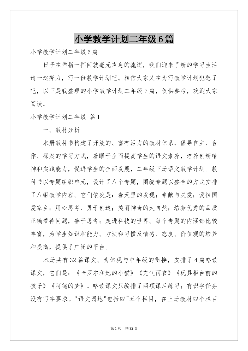 小学教学参考计划二年级6篇_第1页