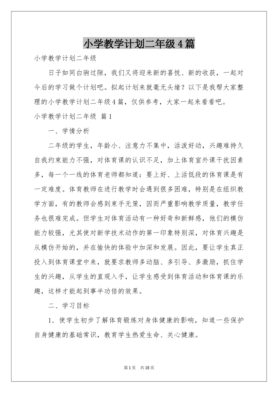 小学教学参考计划二年级4篇_第1页