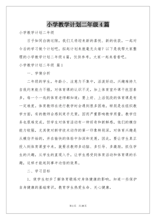小学教学参考计划二年级4篇