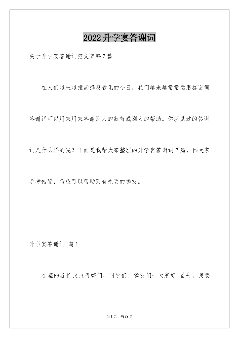 2024升学宴答谢词_51_第1页