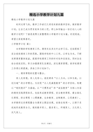 小学教学参考计划九篇