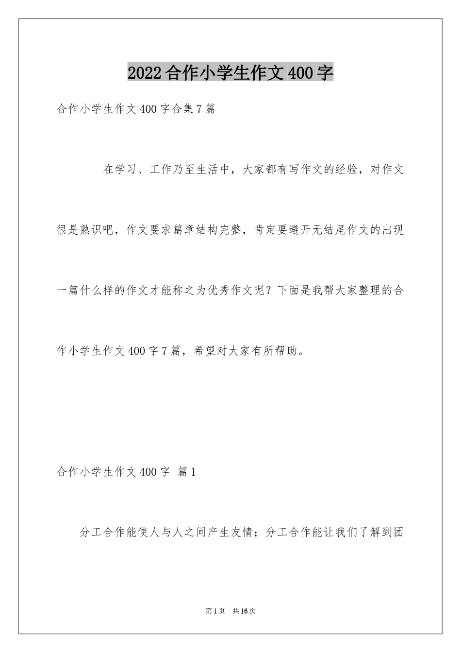 2024合作小学生作文400字_第1页
