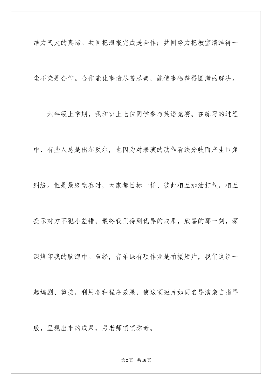2024合作小学生作文400字_第2页