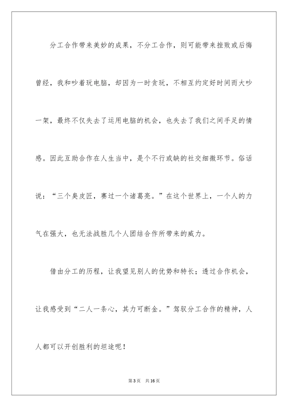 2024合作小学生作文400字_第3页