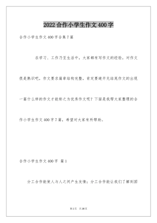 2024合作小学生作文400字