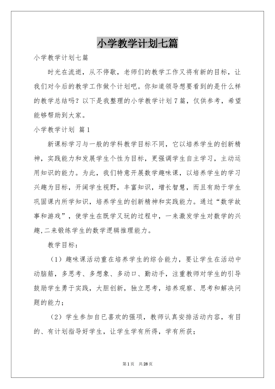 小学教学参考计划七篇_第1页