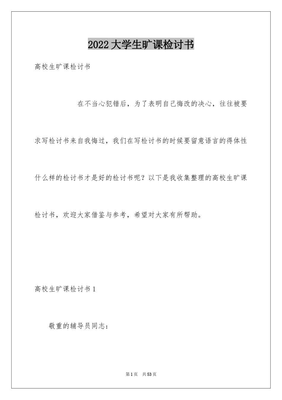 2024大学生旷课检讨书_102_第1页