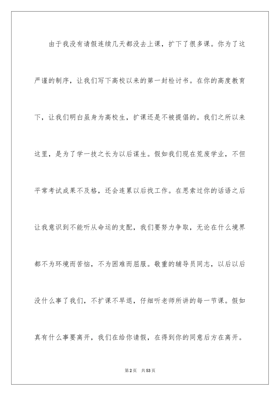 2024大学生旷课检讨书_102_第2页