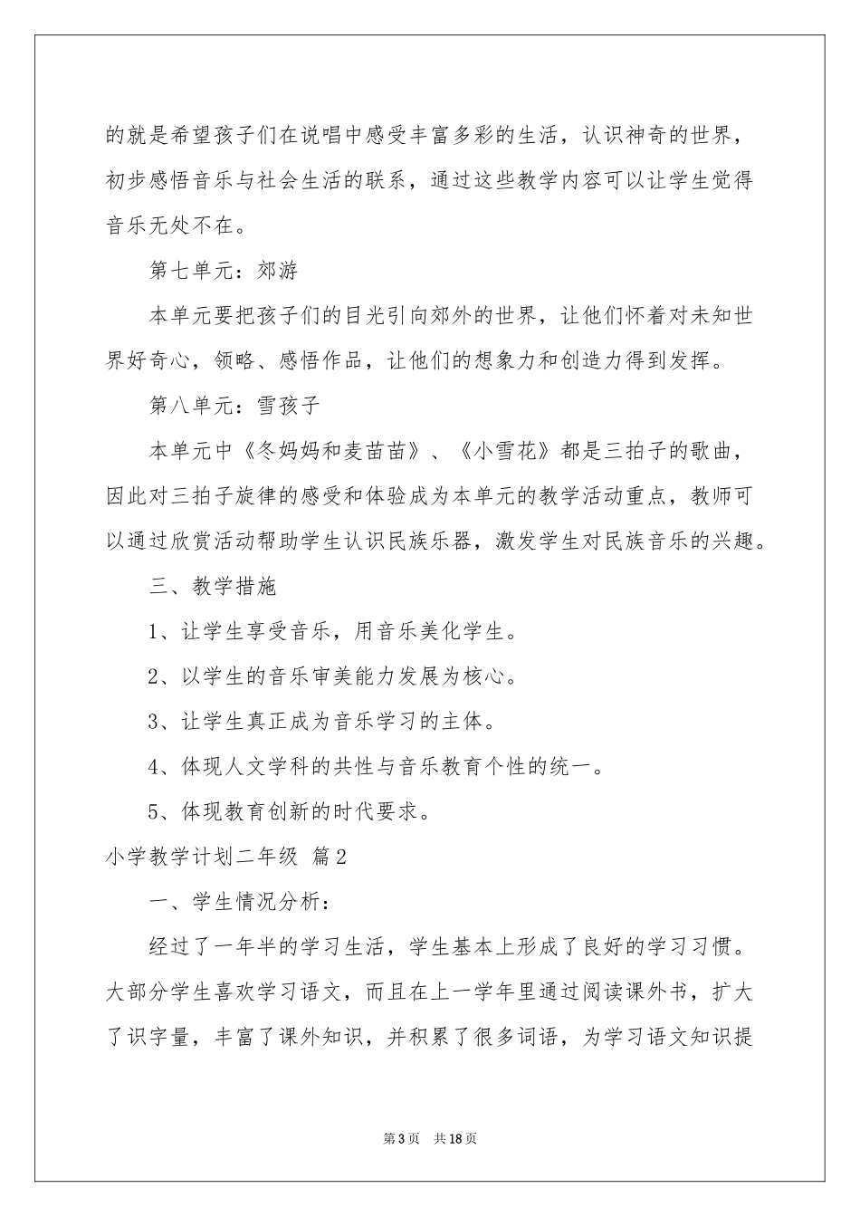 小学教学参考计划二年级3篇_第3页