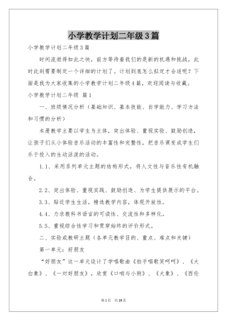 小学教学参考计划二年级3篇