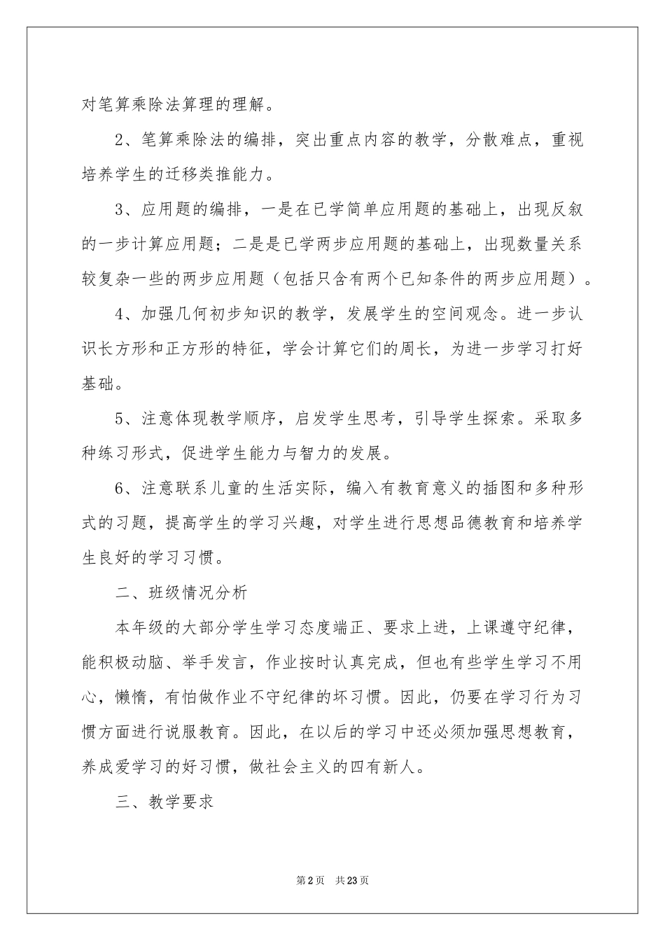 小学教学参考计划9篇_第2页