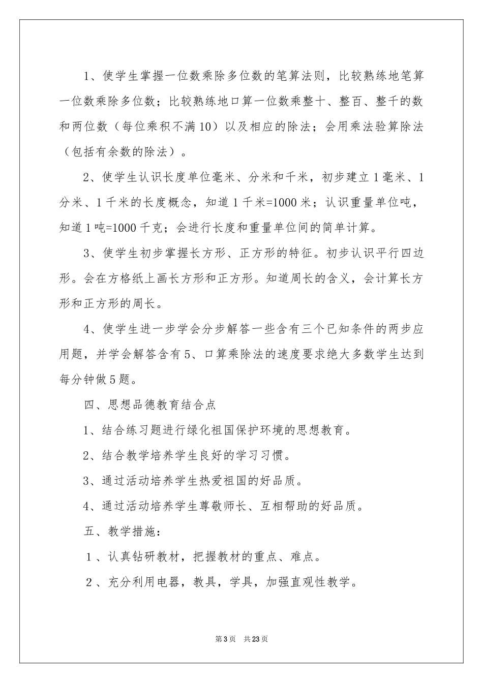 小学教学参考计划9篇_第3页