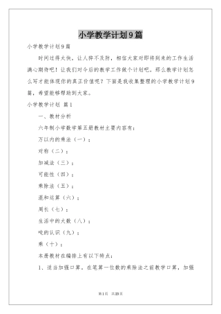 小学教学参考计划9篇
