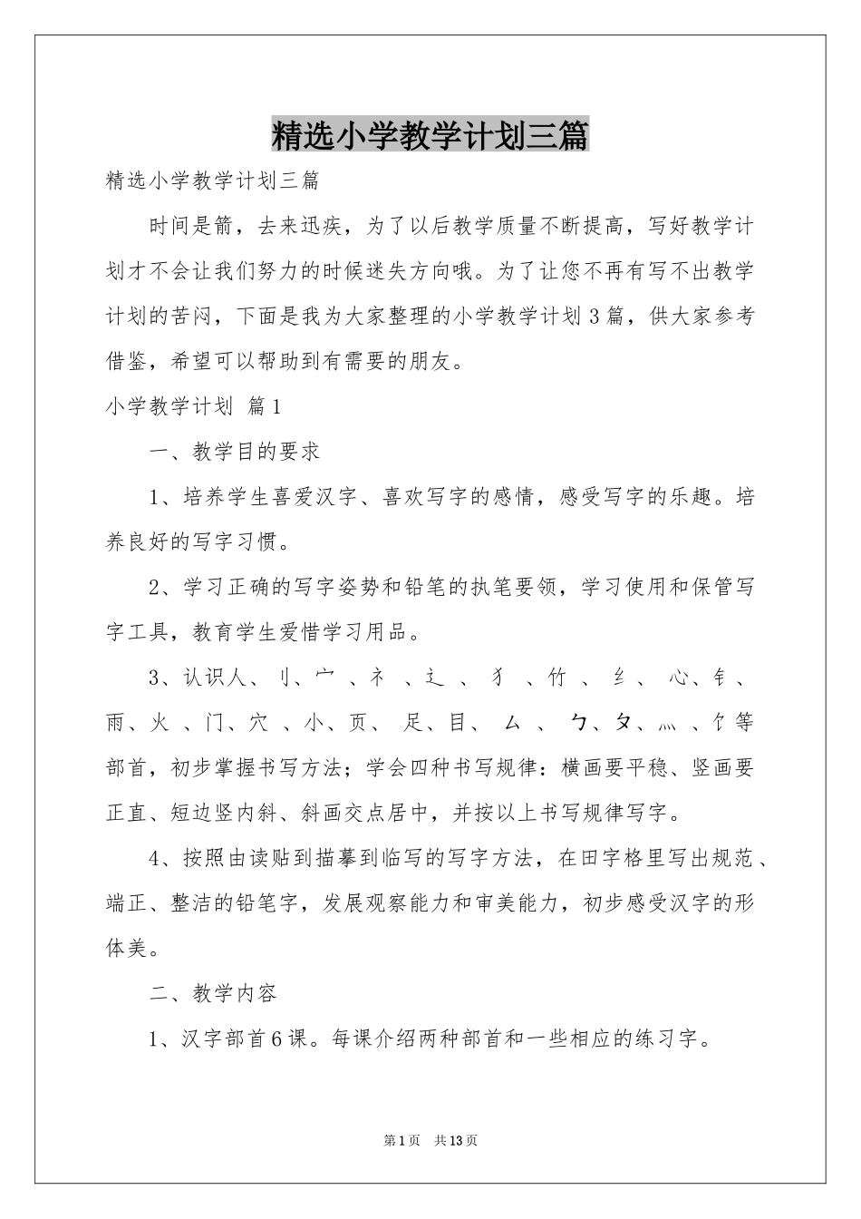 小学教学参考计划三篇_第1页