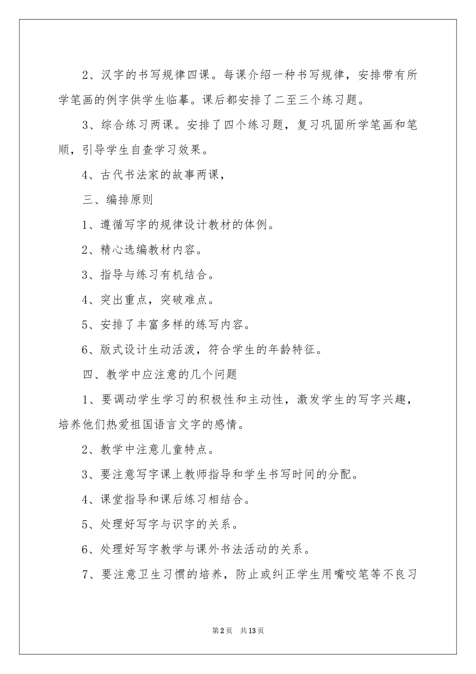 小学教学参考计划三篇_第2页