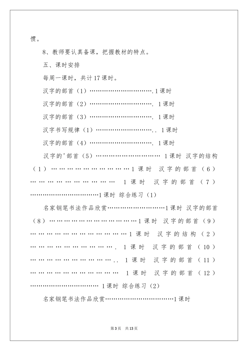 小学教学参考计划三篇_第3页