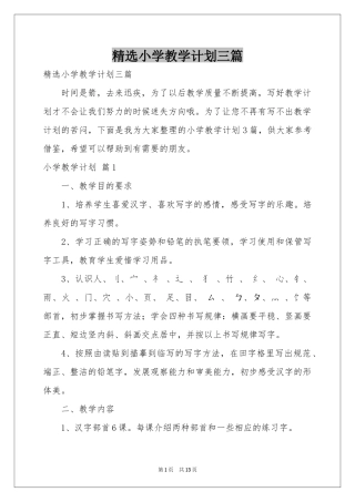 小学教学参考计划三篇