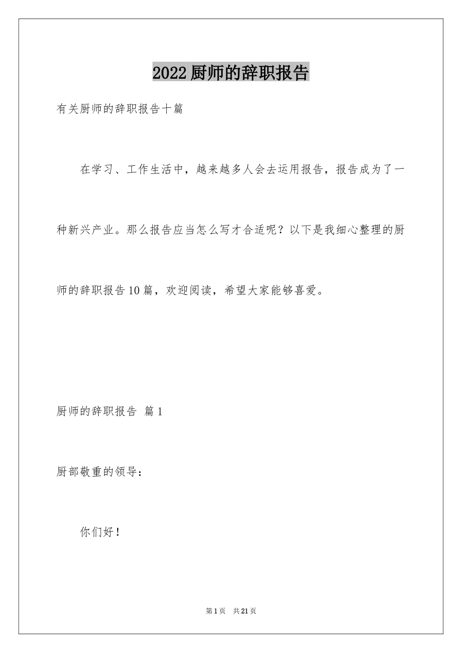 2024厨师的辞职报告_86_第1页