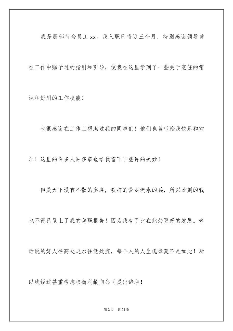 2024厨师的辞职报告_86_第2页