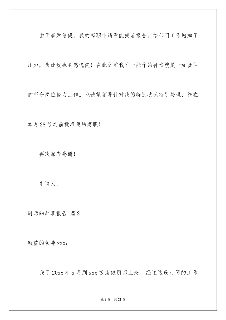 2024厨师的辞职报告_86_第3页