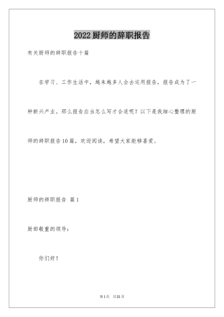 2024厨师的辞职报告_86