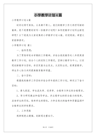 小学教学参考计划4篇