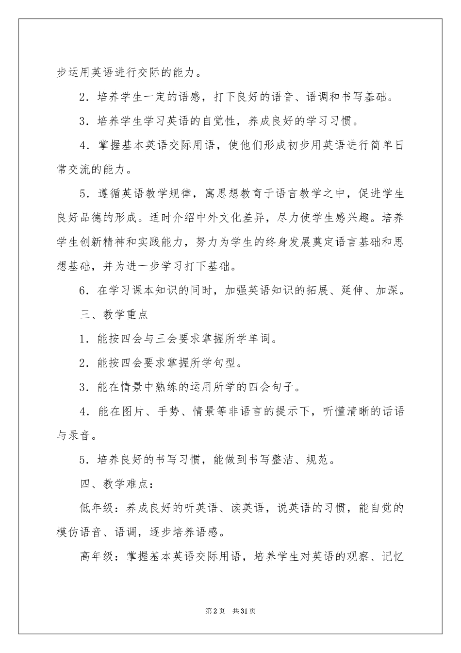 小学教学参考计划8篇_第2页