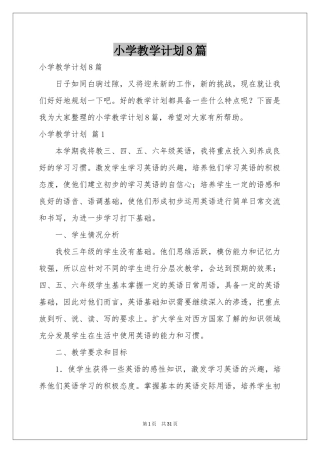小学教学参考计划8篇