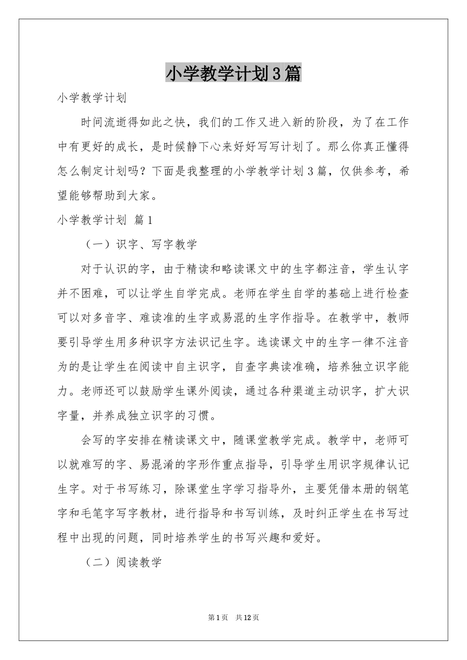 小学教学参考计划3篇_第1页