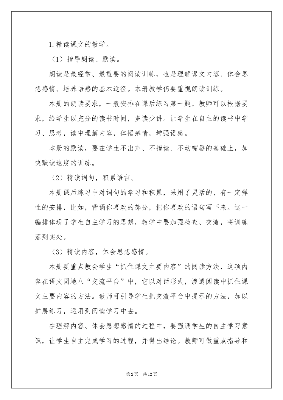 小学教学参考计划3篇_第2页