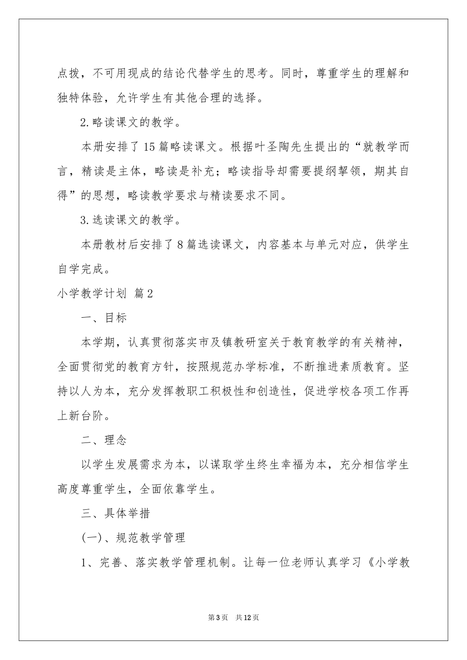 小学教学参考计划3篇_第3页
