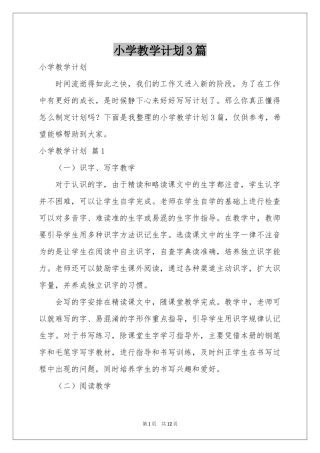 小学教学参考计划3篇