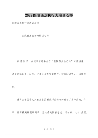 2024医院西点执行力培训心得
