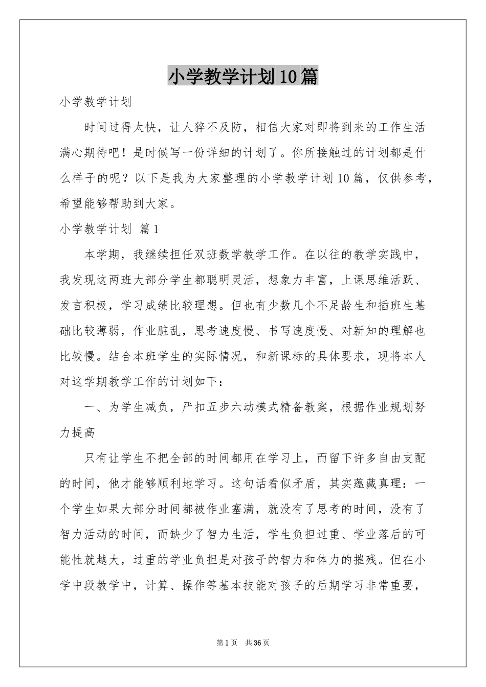 小学教学参考计划10篇_第1页