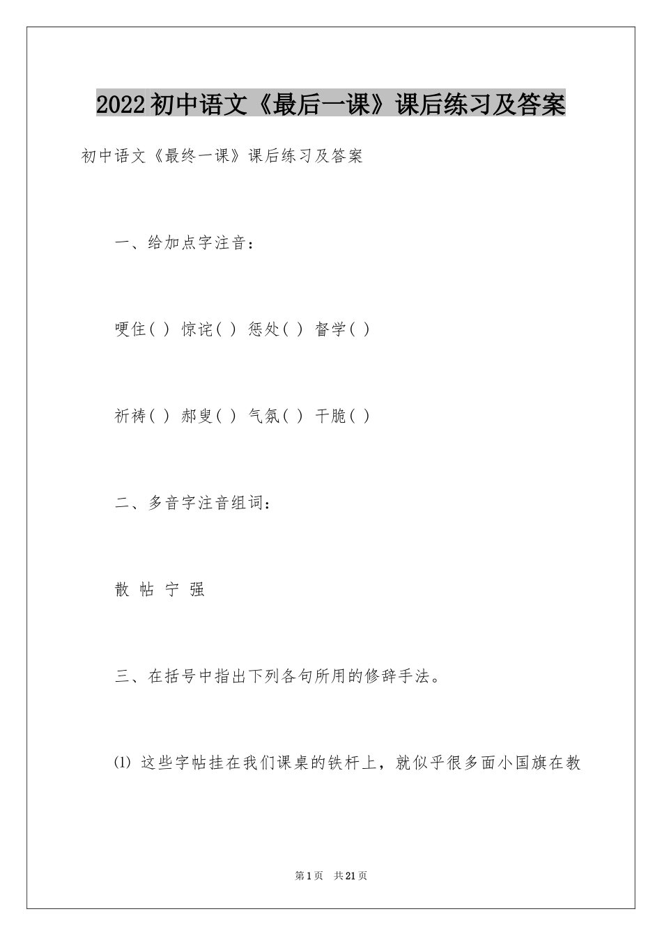 2024初中语文《最后一课》课后练习及答案_第1页