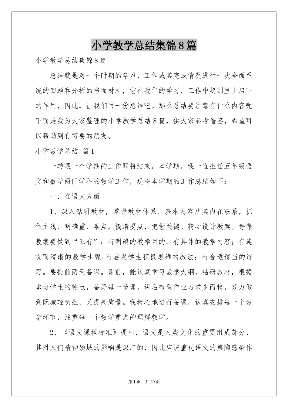 小学教学参考总结集锦8篇_第1页