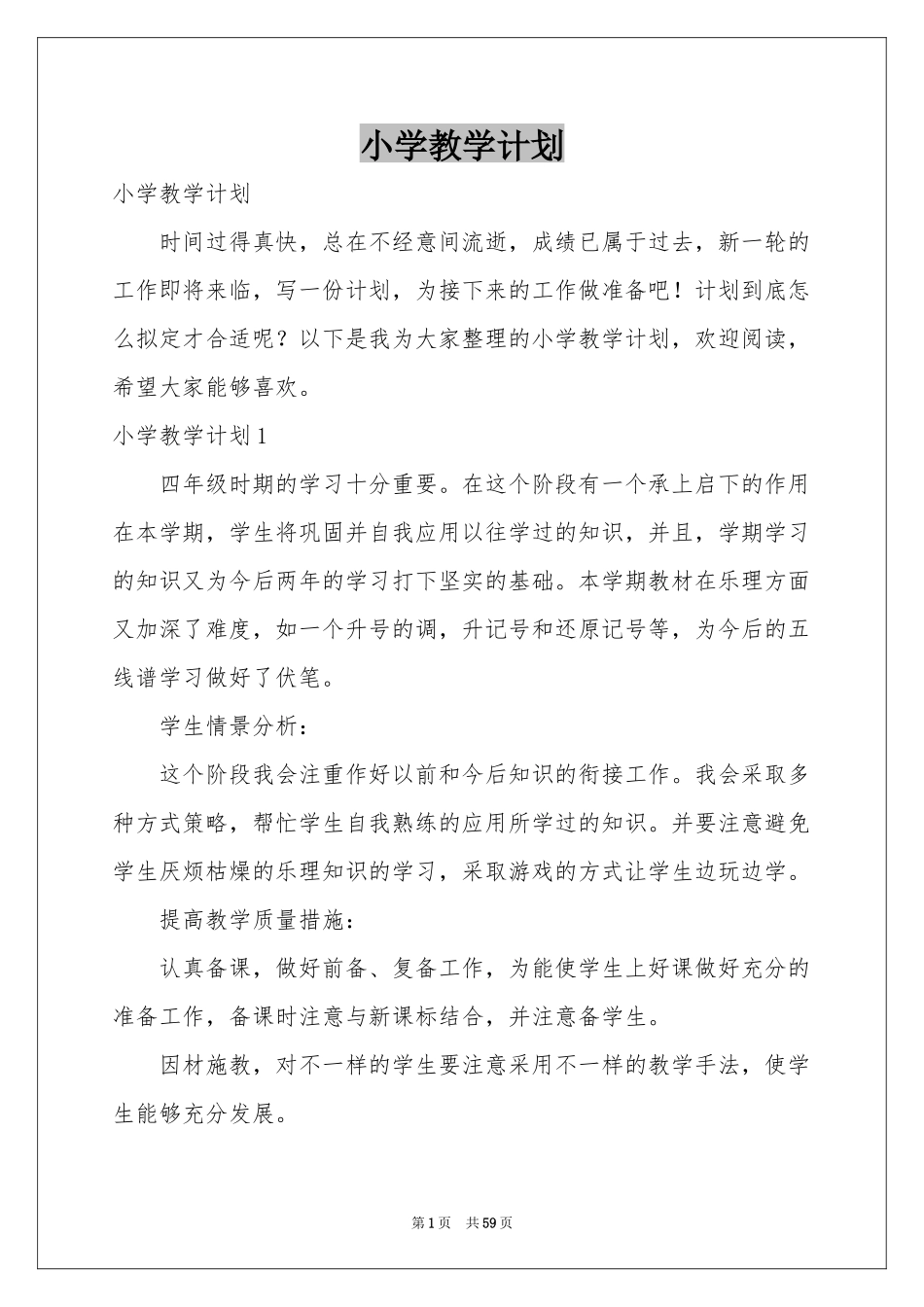小学教学参考计划_第1页